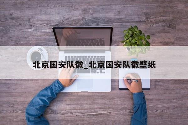 北京国安队徽_北京国安队徽壁纸
