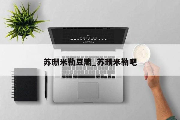 苏珊米勒豆瓣_苏珊米勒吧