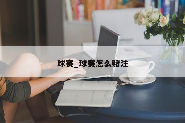 球赛_球赛怎么赌注