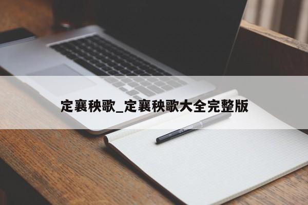 定襄秧歌_定襄秧歌大全完整版