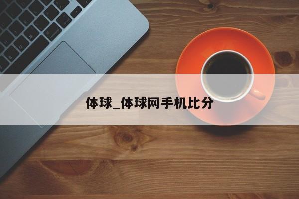 体球_体球网手机比分