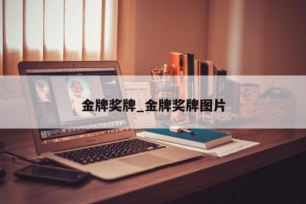 金牌奖牌_金牌奖牌图片