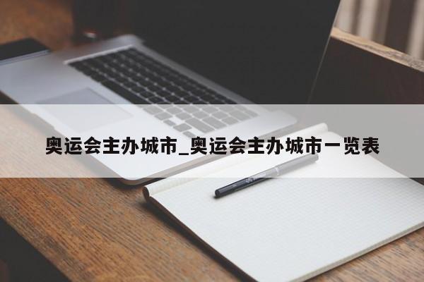 奥运会主办城市_奥运会主办城市一览表