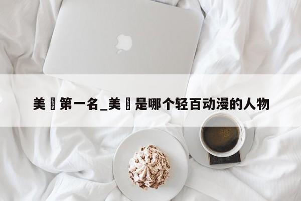 美咲第一名_美咲是哪个轻百动漫的人物