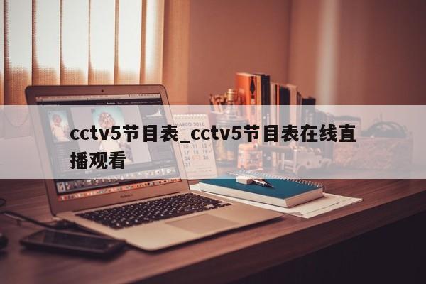cctv5节目表_cctv5节目表在线直播观看