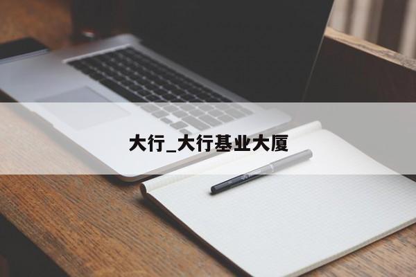 大行_大行基业大厦