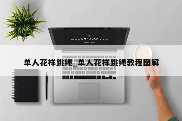 单人花样跳绳_单人花样跳绳教程图解 单人花样跳绳_单人花样跳绳教程图解