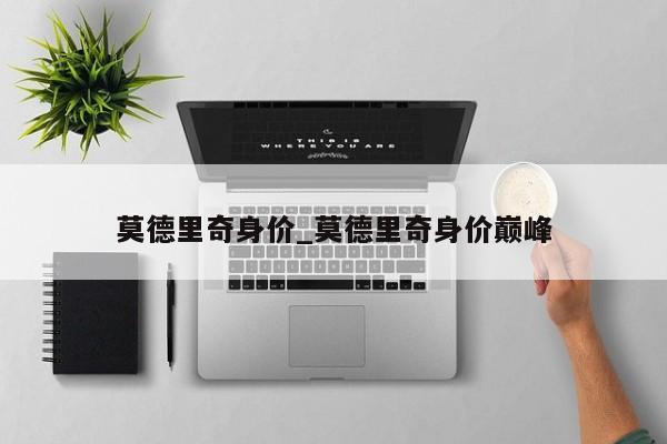 莫德里奇身价_莫德里奇身价巅峰