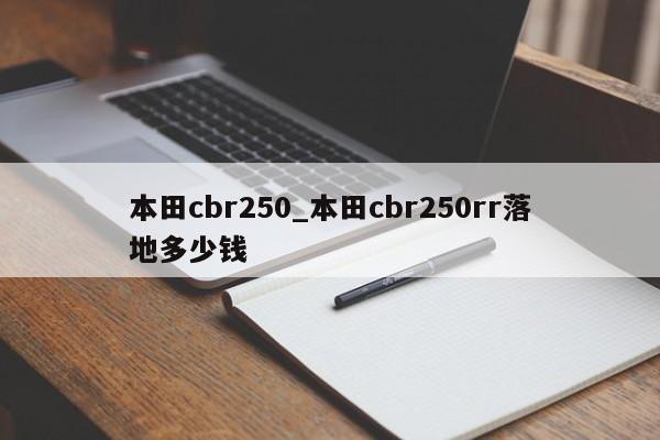 本田cbr250_本田cbr250rr落地多少钱
