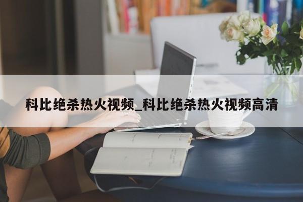 科比绝杀热火视频_科比绝杀热火视频高清