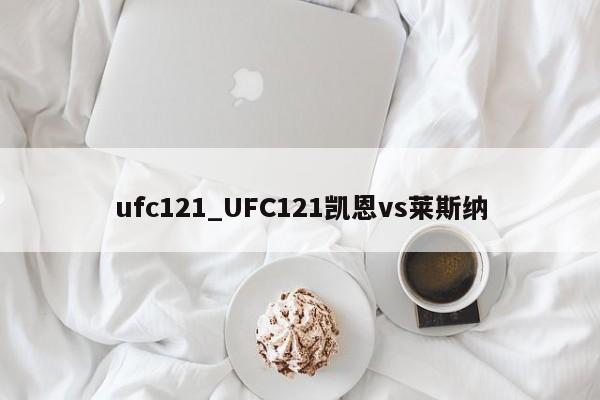 ufc121_UFC121凯恩vs莱斯纳