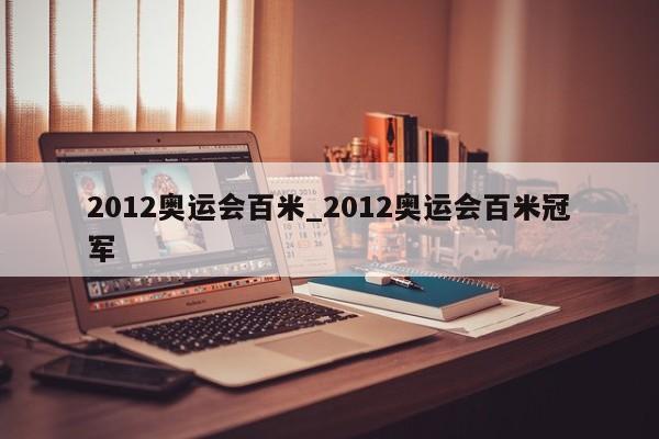 2012奥运会百米_2012奥运会百米冠军