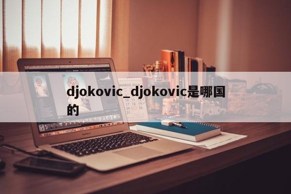 djokovic_djokovic是哪国的