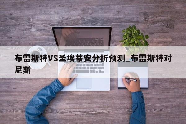 布雷斯特VS圣埃蒂安分析预测_布雷斯特对尼斯