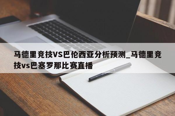 马德里竞技VS巴伦西亚分析预测_马德里竞技vs巴塞罗那比赛直播