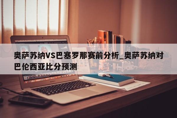 奥萨苏纳VS巴塞罗那赛前分析_奥萨苏纳对巴伦西亚比分预测