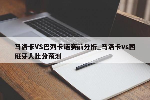 马洛卡VS巴列卡诺赛前分析_马洛卡vs西班牙人比分预测
