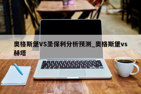 奥格斯堡VS圣保利分析预测_奥格斯堡vs赫塔