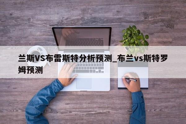 兰斯VS布雷斯特分析预测_布兰vs斯特罗姆预测
