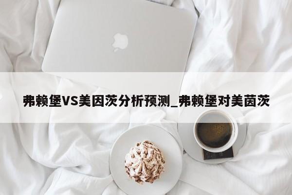 弗赖堡VS美因茨分析预测_弗赖堡对美茵茨