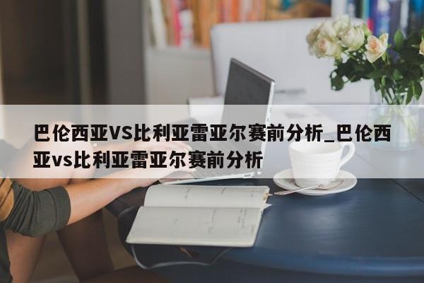 巴伦西亚VS比利亚雷亚尔赛前分析_巴伦西亚vs比利亚雷亚尔赛前分析
