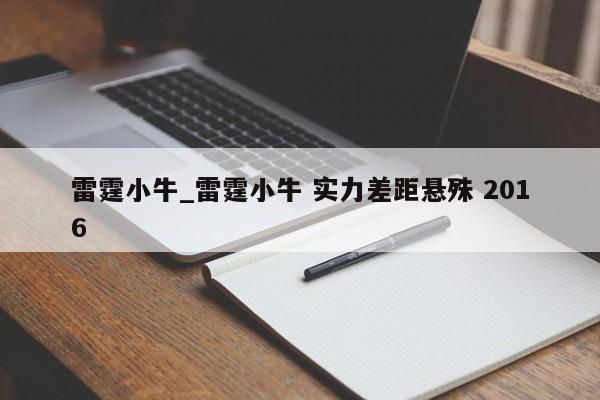 雷霆小牛_雷霆小牛 实力差距悬殊 2016