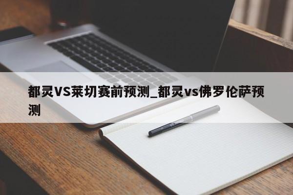 都灵VS莱切赛前预测_都灵vs佛罗伦萨预测 都灵VS莱切赛前预测_都灵vs佛罗伦萨预测