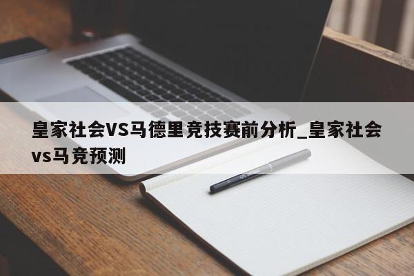 皇家社会VS马德里竞技赛前分析_皇家社会vs马竞预测
