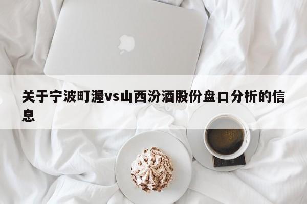 关于宁波町渥vs山西汾酒股份盘口分析的信息
