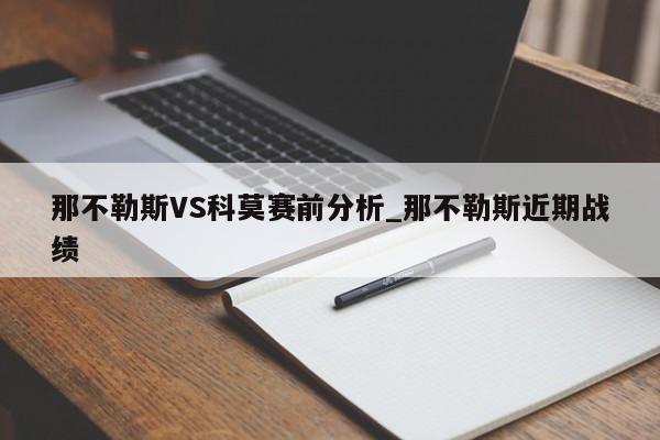 那不勒斯VS科莫赛前分析_那不勒斯近期战绩
