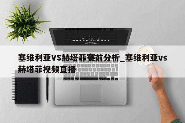 塞维利亚VS赫塔菲赛前分析_塞维利亚vs赫塔菲视频直播