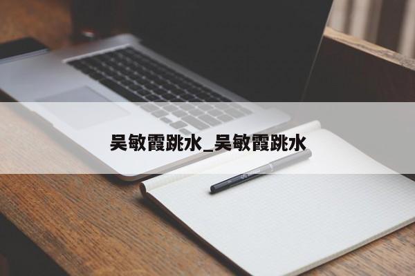 吴敏霞跳水_吴敏霞跳水