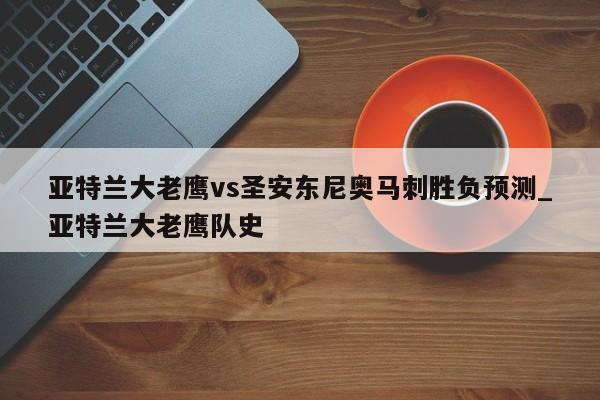 亚特兰大老鹰vs圣安东尼奥马刺胜负预测_亚特兰大老鹰队史