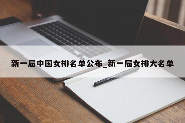 新一届中国女排名单公布_新一届女排大名单