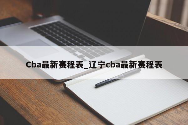 Cba最新赛程表_辽宁cba最新赛程表