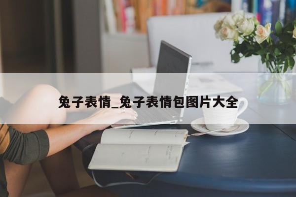 兔子表情_兔子表情包图片大全