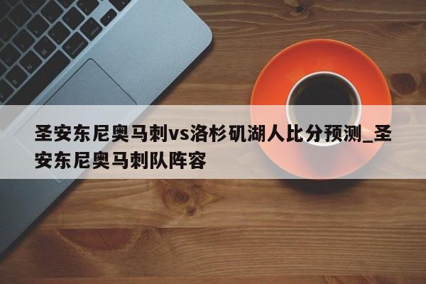 圣安东尼奥马刺vs洛杉矶湖人比分预测_圣安东尼奥马刺队阵容