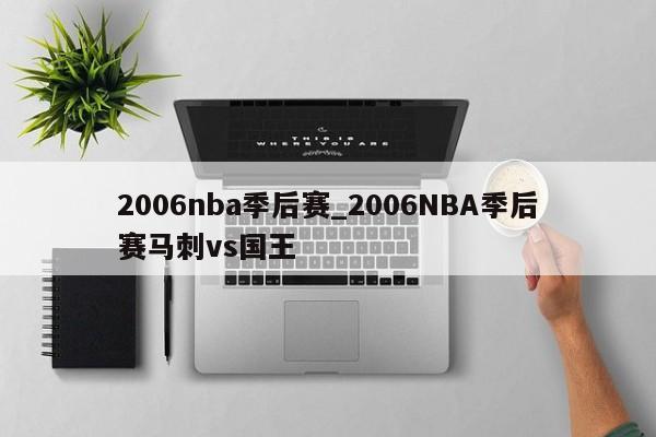2006nba季后赛_2006NBA季后赛马刺vs国王