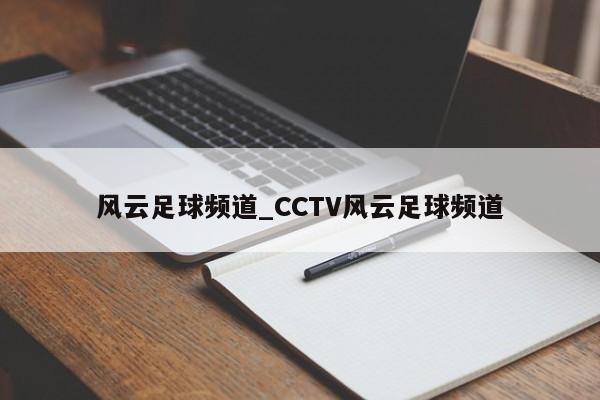 风云足球频道_CCTV风云足球频道