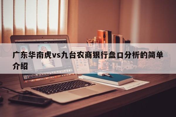 广东华南虎vs九台农商银行盘口分析的简单介绍