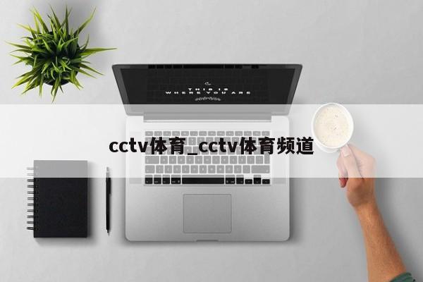 cctv体育_cctv体育频道