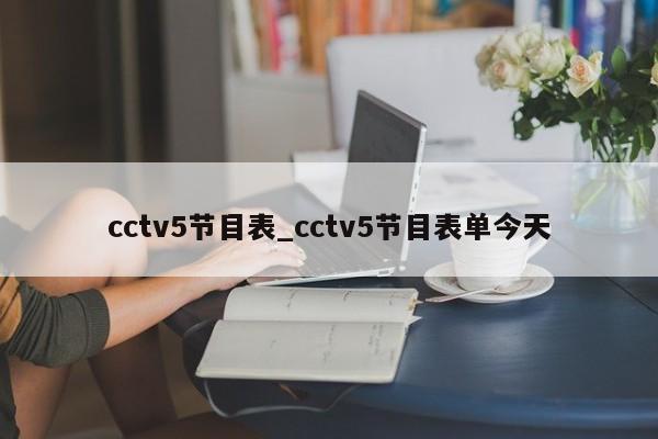 cctv5节目表_cctv5节目表单今天