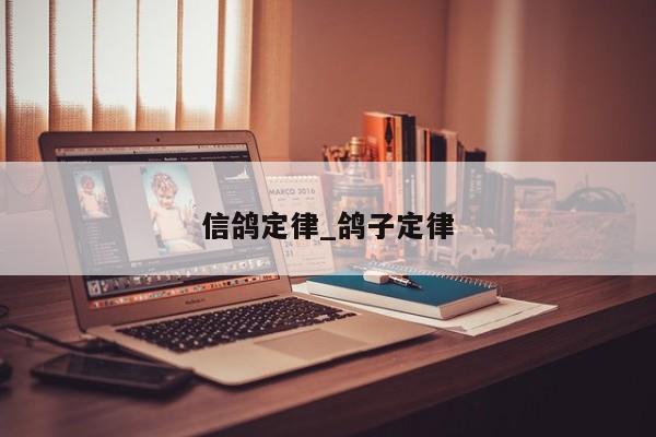 信鸽定律_鸽子定律