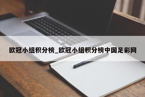 欧冠小组积分榜_欧冠小组积分榜中国足彩网