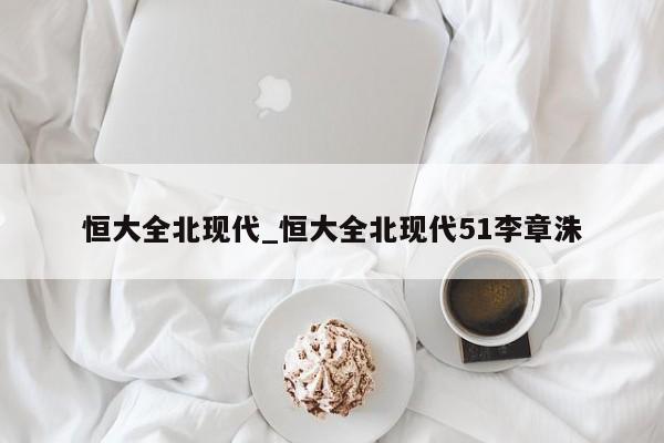 恒大全北现代_恒大全北现代51李章洙