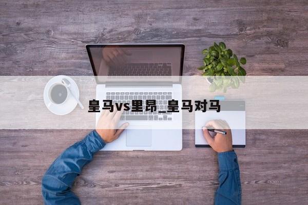 皇马vs里昂_皇马对马