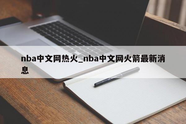 nba中文网热火_nba中文网火箭最新消息