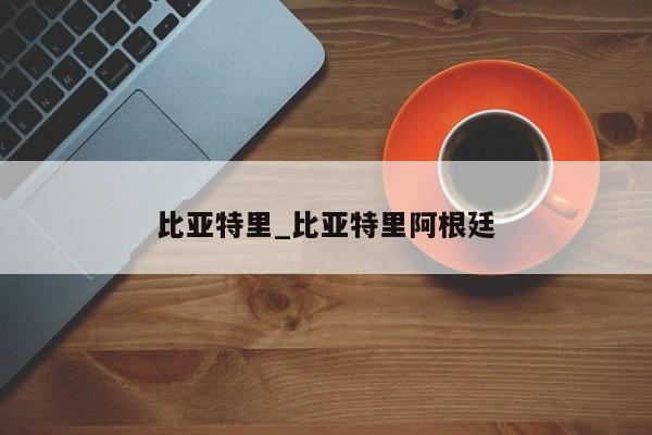 比亚特里_比亚特里阿根廷