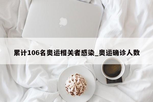 累计106名奥运相关者感染_奥运确诊人数