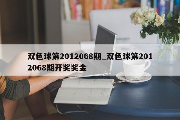 双色球第2012068期_双色球第2012068期开奖奖金